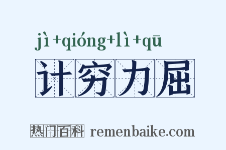 计穷力屈是什么意思的图片